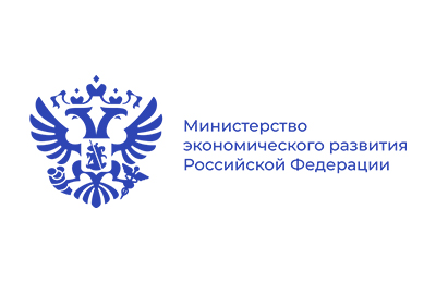 Министерство экономического развития Российской Федерации