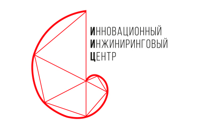 Инновационный инжиниринговый центр